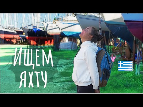Видео: 21. Поиски и покупка парусной яхты в Греции