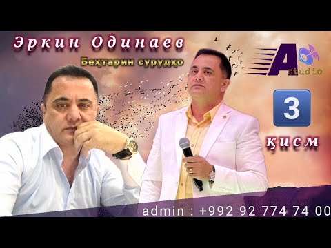Видео: Эркин Одинаев беҳтарин сурудҳо