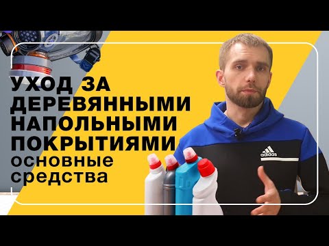 Видео: Уход за деревянными напольными покрытиями. Основные средства | Полы 24
