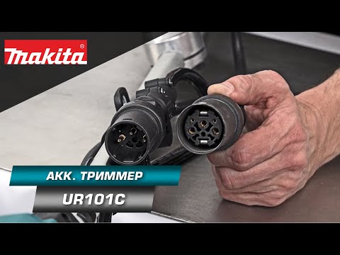 Видео: Makita UR101C Мощная аккумуляторная коса с богатым комплектом и регулируемой велосипедной рукояткой