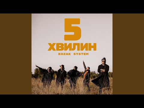 Видео: 5 хвилин