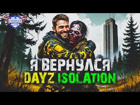Видео: Я ВЕРНУЛСЯ | DAYZ Isolation PVE 2 | #1