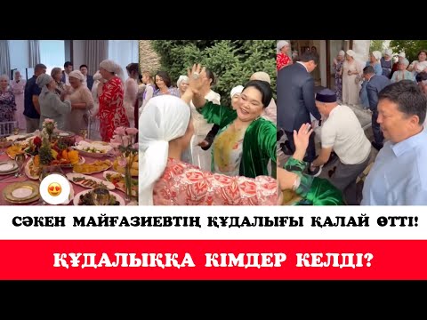 Видео: СӘКЕН МАЙҒАЗИВТІҢ ҚҰДАЛЫҒЫ ҚАЛАЙ ӨТТІ?