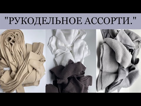 Видео: Распаковка ткани с авито . Лоскутки для рукоделия . Остатки флиса с производства за копейки .