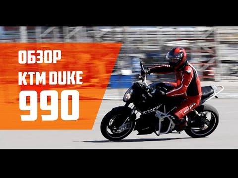 Видео: Обзор мотоцикла KTM Duke 990