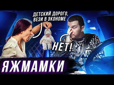 Видео: ДЕТСКИЙ ДОРОГО! ВЕЗИ с двумя детьми! ДЕНЬГИ ВЕРНИ! ЯЖМАМКИ В ТАКСИ