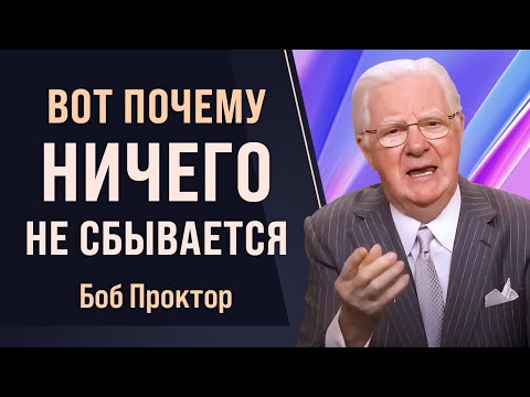 Видео: Ты ставишь НЕ ТЕ цели! Ошибка 97% людей — Боб Проктор