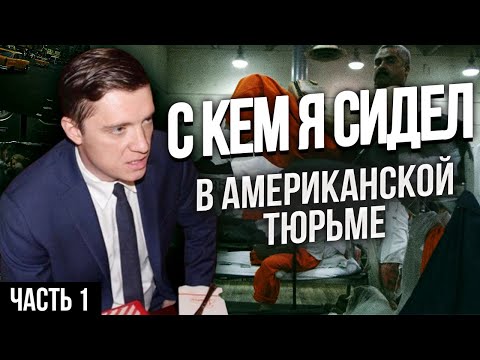 Видео: АМЕРИКАНСКАЯ ТЮРЬМА: С КЕМ Я СИДЕЛ, ЧАСТЬ 1 - ТЮРЕМНЫЙ ДНЕВНИК