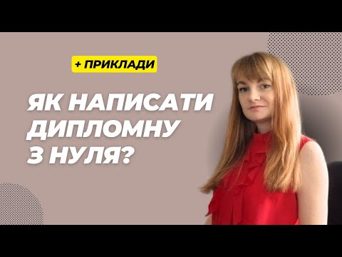 Видео: Як написати дипломну з нуля? Дієві поради та зрозумілі приклади.