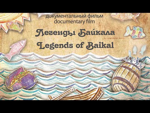 Видео: "Легенды Байкала" документальный фильм