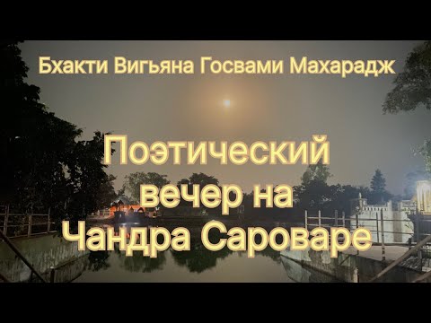 Видео: Сурдас. Поэтический вечер Бхакти Вигьяны Госвами Махараджа. Чандра саровар.