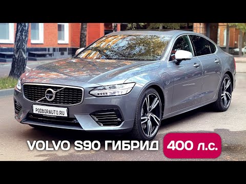 Видео: Привез Volvo S90 из Германии - мощный плагин гибрид.