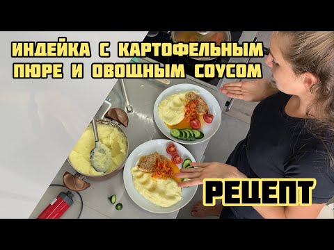 Видео: ЧТО ГОТОВЛЮ В ТУРЦИИ? Рецепт Индейка с картофельным пюре с овощным подливом