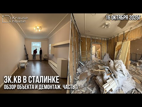 Видео: Ремонт 3к.кв в сталинке в Московском районе г.СПб. Обзор  объекта и демонтаж. Часть 1