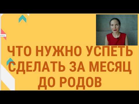 Видео: Что нужно успеть сделать за месяц до родов