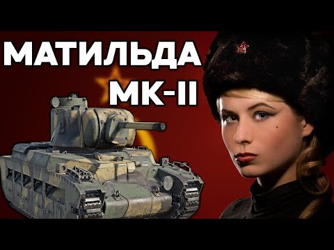 Видео: РЕДКИЙ ТАНК РАНДОМА МАТИЛЬДА МК-II в #warthunder