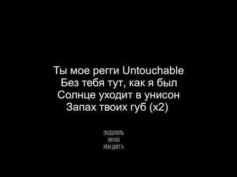 Видео: Miyagi & Эндшпиль ft. РЕМ ДИГГА - Untouchable (Текст) 2019