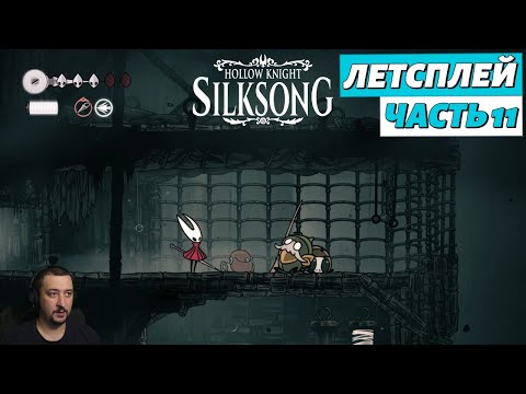 Видео: Hollow Knight: Silksong - летсплей - часть 11