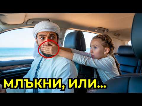 Видео: Арабски милионер чу момиче в колата си: „Млъкни!" Причината го шокира завинаги.