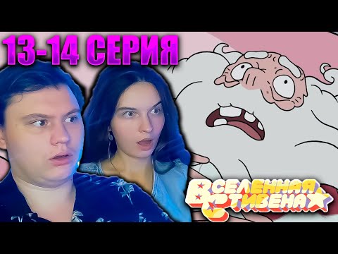 Видео: ВСЕЛЕННАЯ СТИВЕНА (Steven universe) 1 сезон 13-14 серия | РЕАКЦИЯ | Astashkins