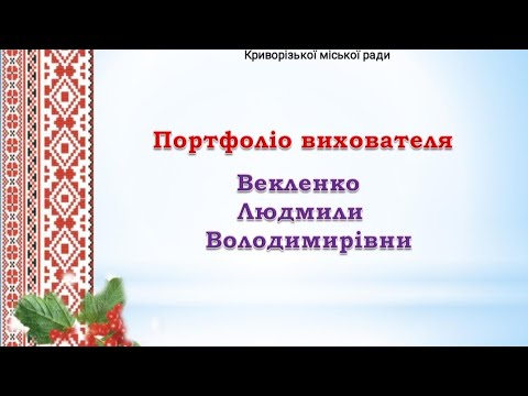 Видео: Портфоліо вихователя КЗДО КТ № 295 КМР, Векленко Л.В.