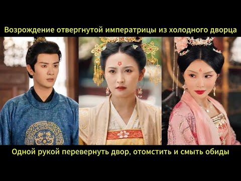 Видео: Возрождение отвергнутой императрицы месть из холодного дворца