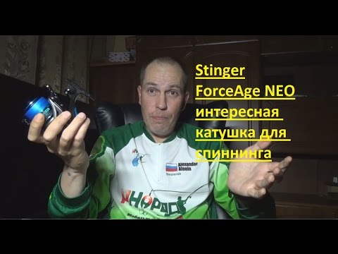 Видео: Stinger ForceAge NEO - КЛЁВАЯ КАТУШКА ДЛЯ СПИННИНГА