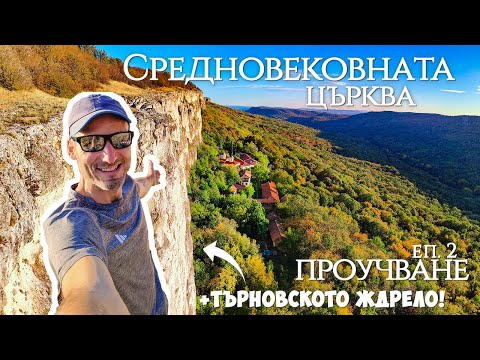 Видео: Новоразкритата средновековна църква на Св. Теодосий Търновски | Проучване на пътеки еп. 2