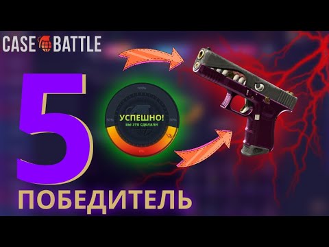 Видео: 5 ПОБЕДИТЕЛЬ ПРОКАЧКИ С 250 НА CASE-BATTLE | ПОЧТИ МИЛЛИОНЫ | АККАУНТ ПОБЕДИТЕЛЯ