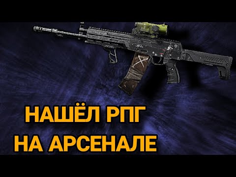 Видео: АК-12 НА АРСЕНАЛЕ НАШЁЛ РПГ в Арена Брейкаут #arenabreakout