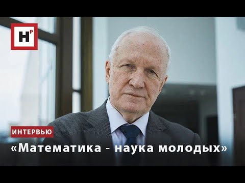 Видео: «МАТЕМАТИКА ― НАУКА МОЛОДЫХ»