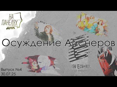 Видео: «На панелях ДНК» 30.07.25 • Осуждение Айснеров