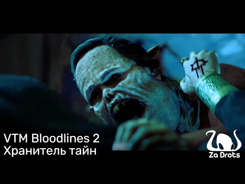 Видео: Хранитель тайн | VTM Bloodlines 2 #6