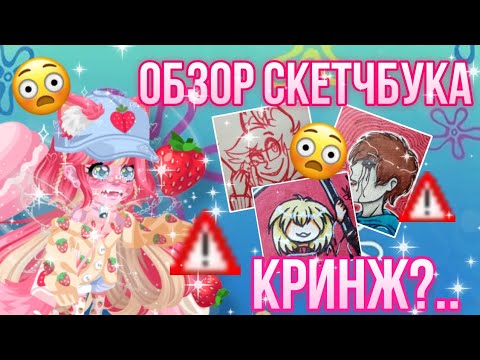 Видео: 🍓😰ОБЗОР НА МОЙ СТАРЫЙ СКЕТЧБУК | КРИНЖ?... 😰🍓