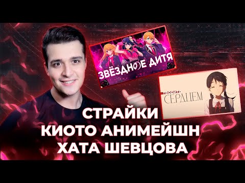 Видео: СТРАЙКИ ЗА ОБЗОР / КИОТО АНИМЕЙШН / ХАТА ШЕВЦОВА [СТРИМ]