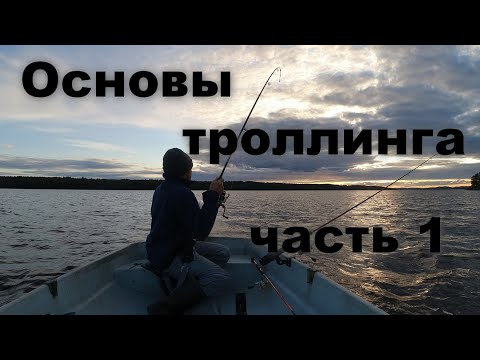 Видео: Основы троллинга. Часть 1.