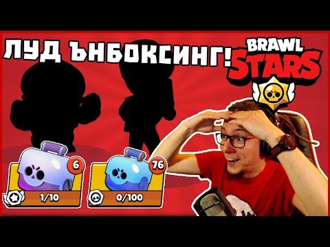 Видео: СУПЕР ЪНБОКСИНГ И НЕНОРМАЛЕН КЪСМЕТ! - BRAWL STARS