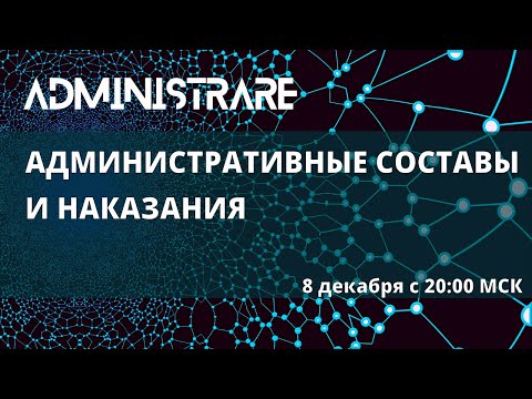 Видео: Административные составы и наказания