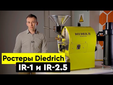 Видео: Ростер для обжарки кофе Diedrich IR-1 и IR-2.5 | Выбор чемпионов мира