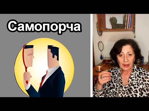 Видео: Самопорча. Заговор от самопорчи, самосглаза и самооговора.