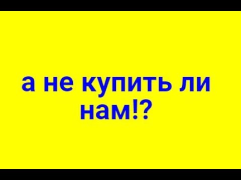 Видео: А не купить ли нам ?