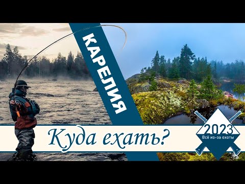 Видео: Карелия. Куда поехать?