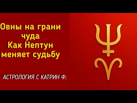 Видео: ♈ОВНЫ ВЫ НА ГРАНИ 💥ЧУДА КАК НЕПТУН🕎 МЕНЯЕТ СУДЬБУ НЕПТУН В ОВНЕ НА 15 ЛЕТ🪐 АСТРОЛОГИЯ С КАТРИН Ф💖