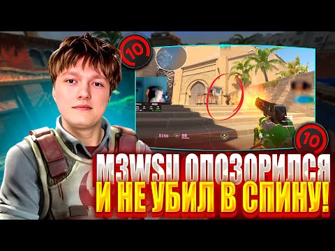 Видео: M3WSU ЖЕСТКО ОПОЗОРИЛСЯ И НЕ УБИЛ В СПИНУ! M3WSU НАСТРЕЛЯЛ 1 ФРАГ НА 4000 ЭЛО?! (CS2) #m3wsu #cs2