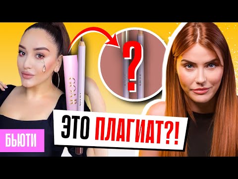 Видео: ЭТО ПЛАГИАТ?! 🤨 ГОАР АВЕТИСЯН скопировала Карандаш для губ?