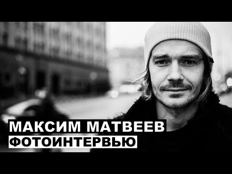 Видео: Максим Матвеев - фотоинтервью с актером | Георгий За Кадром. Выпуск 16