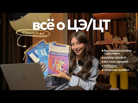 Видео: ВСЁ для ЦЭ/ЦТ по обществу
