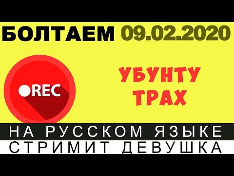 Видео: БОЛТАЕМ🔴 СТРИМ [УБУНТУ ТРАХ] -10