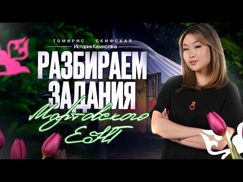 Видео: Разбор заданий мартовского ЕНТ 2025 | Томирис Скифская