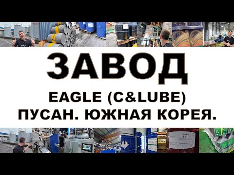 Видео: ЗАВОД EAGLE (C&LUBE) Город Пусан, Южная Корея